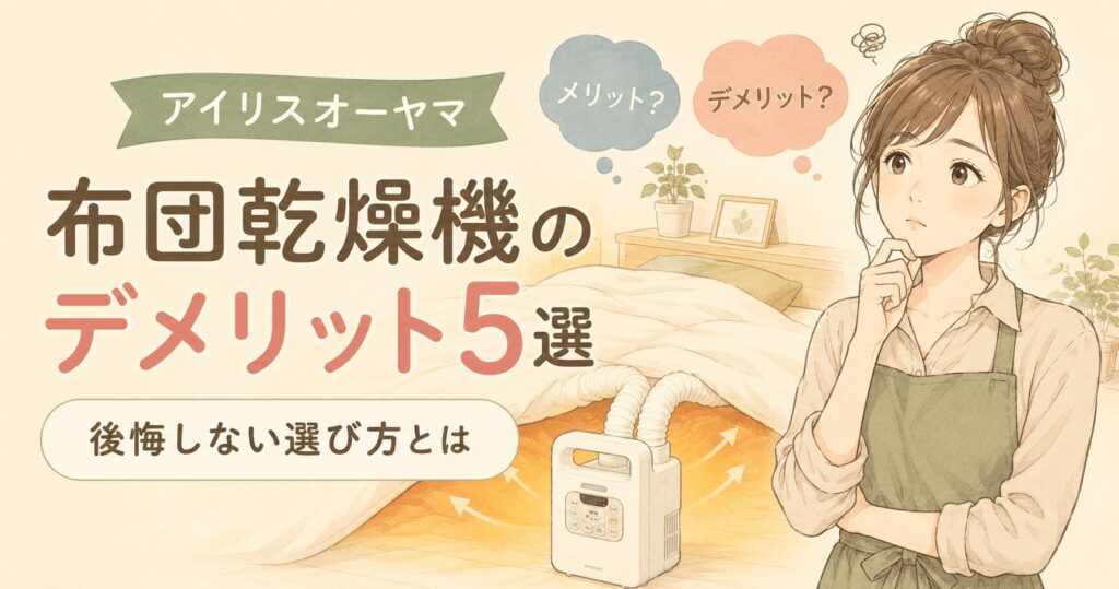 アイリスオーヤマ布団乾燥機のデメリット5選！後悔しない選び方とは