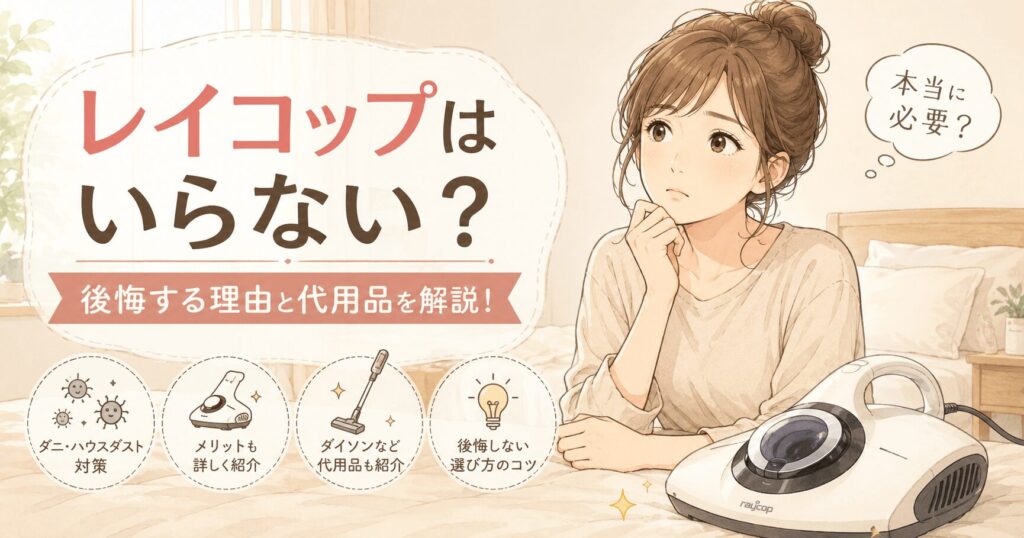 レイコップはいらない？後悔する理由とダイソンなどの代用品、メリットを詳しく紹介