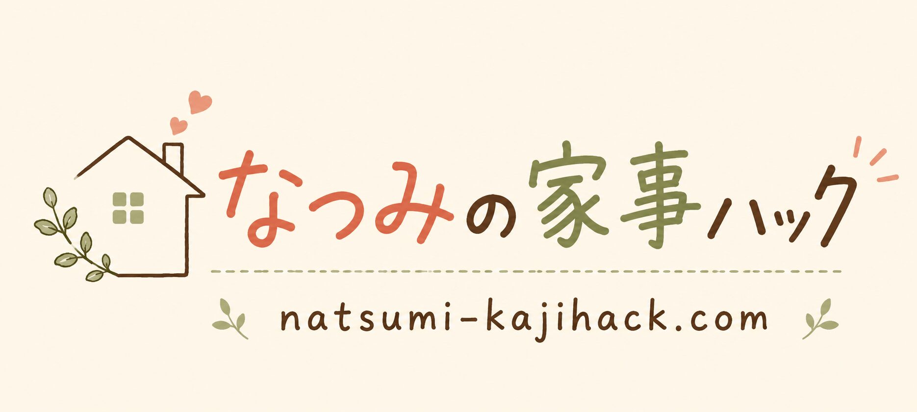 なつみの家事ハック