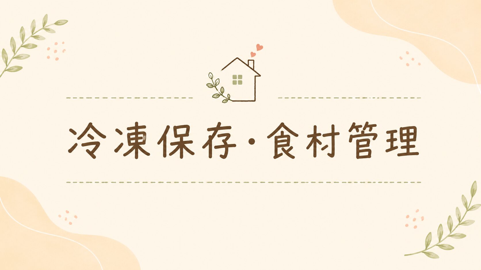 冷凍保存・食材管理
