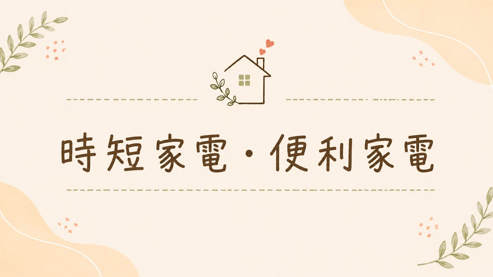 時短家電・便利家電