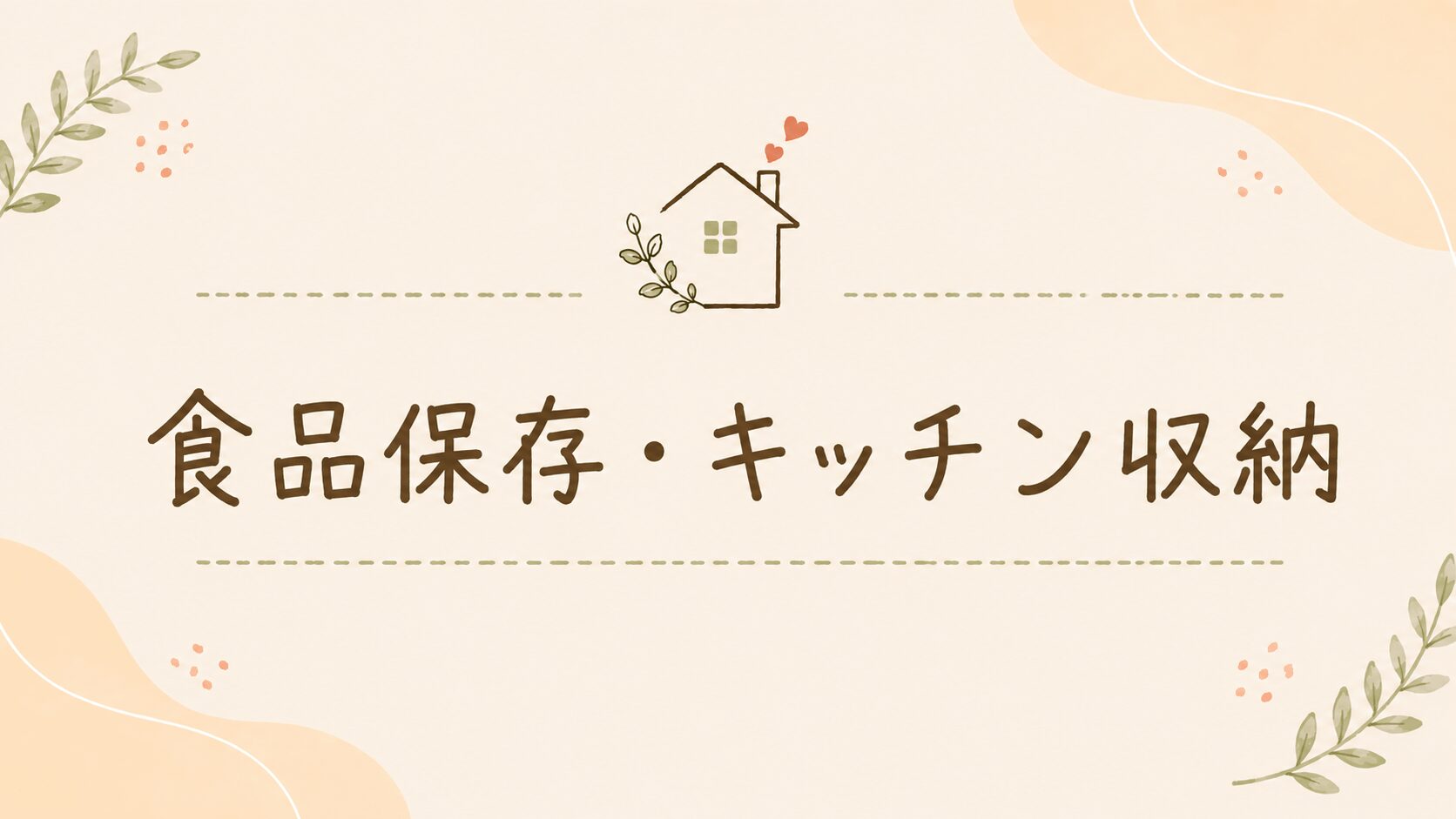 食品保存・キッチン収納